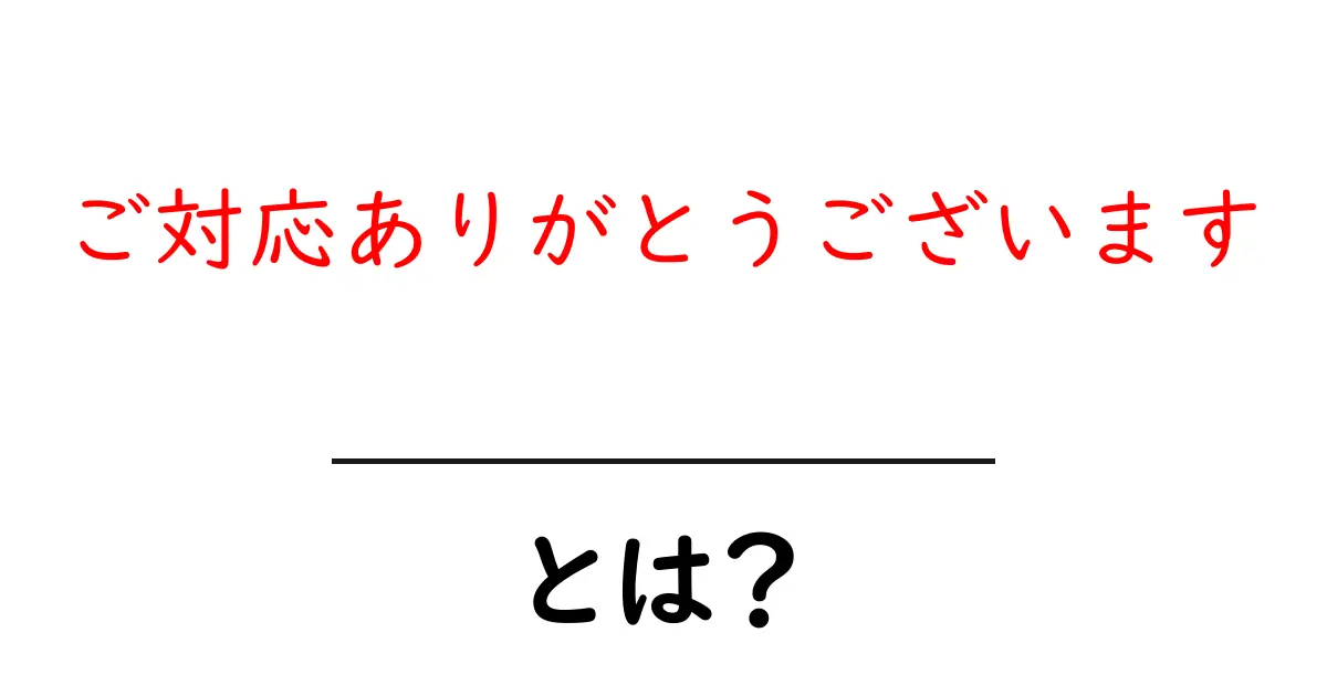 ご対応ありがとうございますとは?初心者向けガイド:意味と使い方を徹底解説共起語・同意語・対義語も併せて解説!