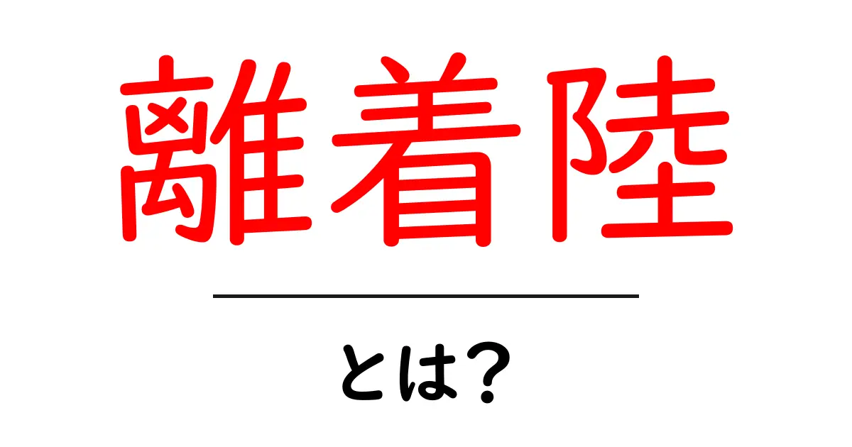 離着陸とは？初心者でも分かる飛行の基本を徹底解説共起語・同意語・対義語も併せて解説！
