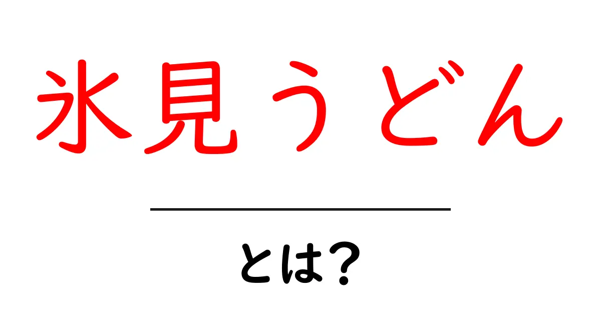 氷見うどん・とは？魅力と食べ方を初心者にもわかりやすく解説共起語・同意語・対義語も併せて解説！