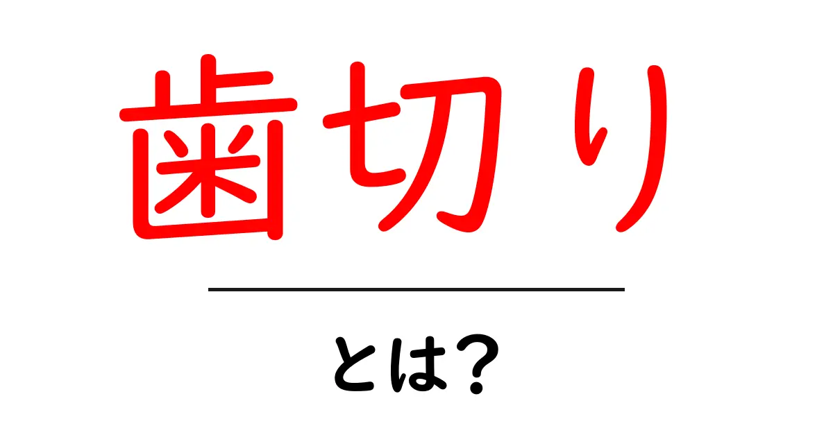 歯切り・とは?初心者にも分かる歯切り加工の基本と実務ガイド共起語・同意語・対義語も併せて解説!