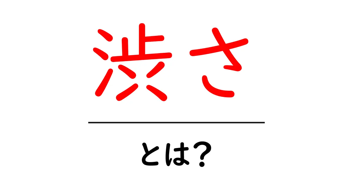渋さ・とは？初心者にも伝わる渋さの意味と使い方を徹底解説共起語・同意語・対義語も併せて解説！