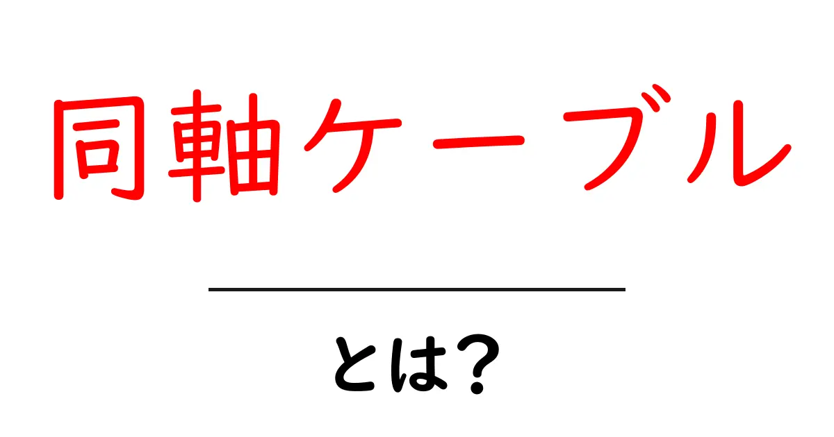 同軸ケーブル・とは？初心者が知る基本と使い方ガイド共起語・同意語・対義語も併せて解説！