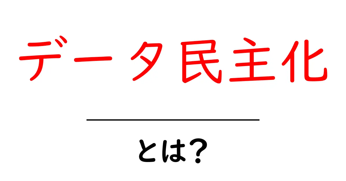 データ民主化・とは？初心者にもわかる基礎と実例共起語・同意語・対義語も併せて解説！