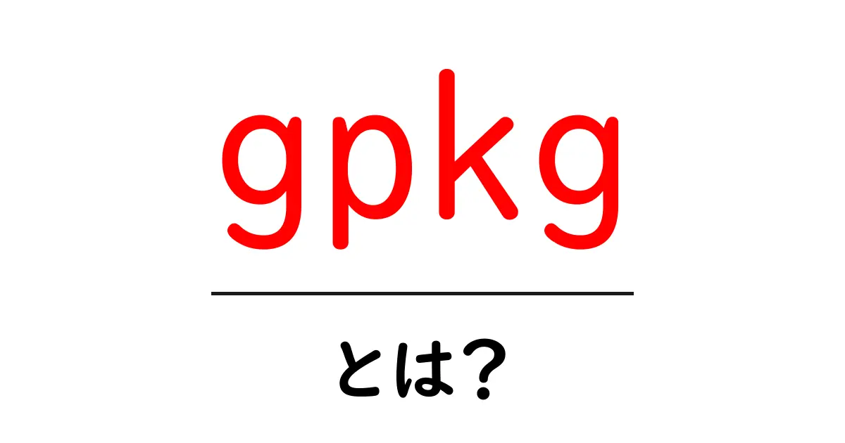 gpkgとは?初心者向けに解説する地図データの新常識共起語・同意語・対義語も併せて解説!