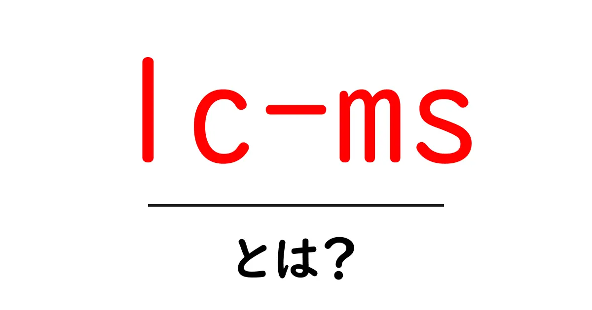 lc-msとは？初心者が押さえる液体クロマトグラフ-質量分析の基本と活用共起語・同意語・対義語も併せて解説！