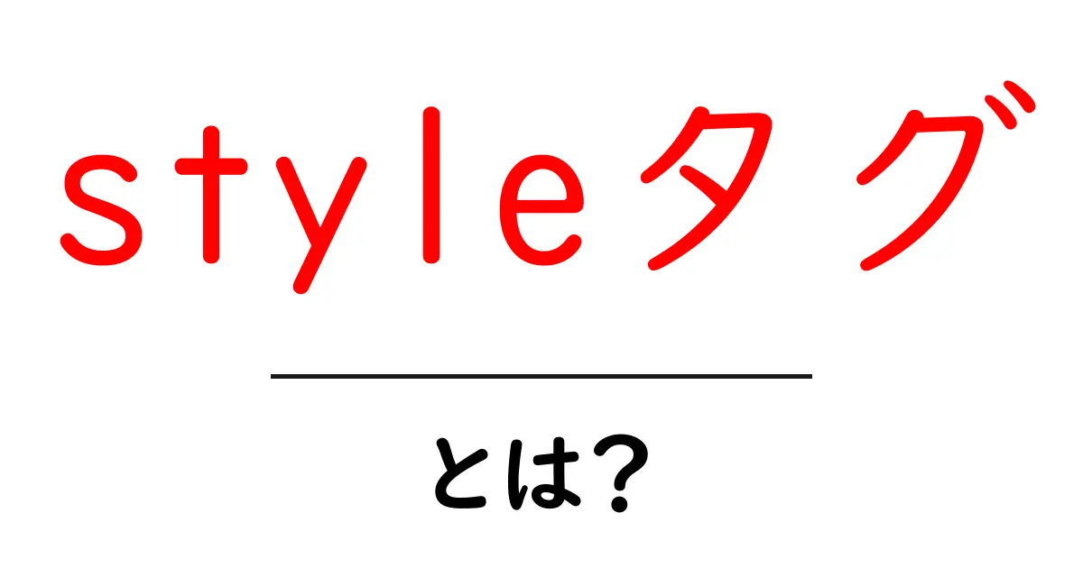 styleタグ・とは?初心者向けに解説するHTMLのスタイル入門共起語・同意語・対義語も併せて解説!