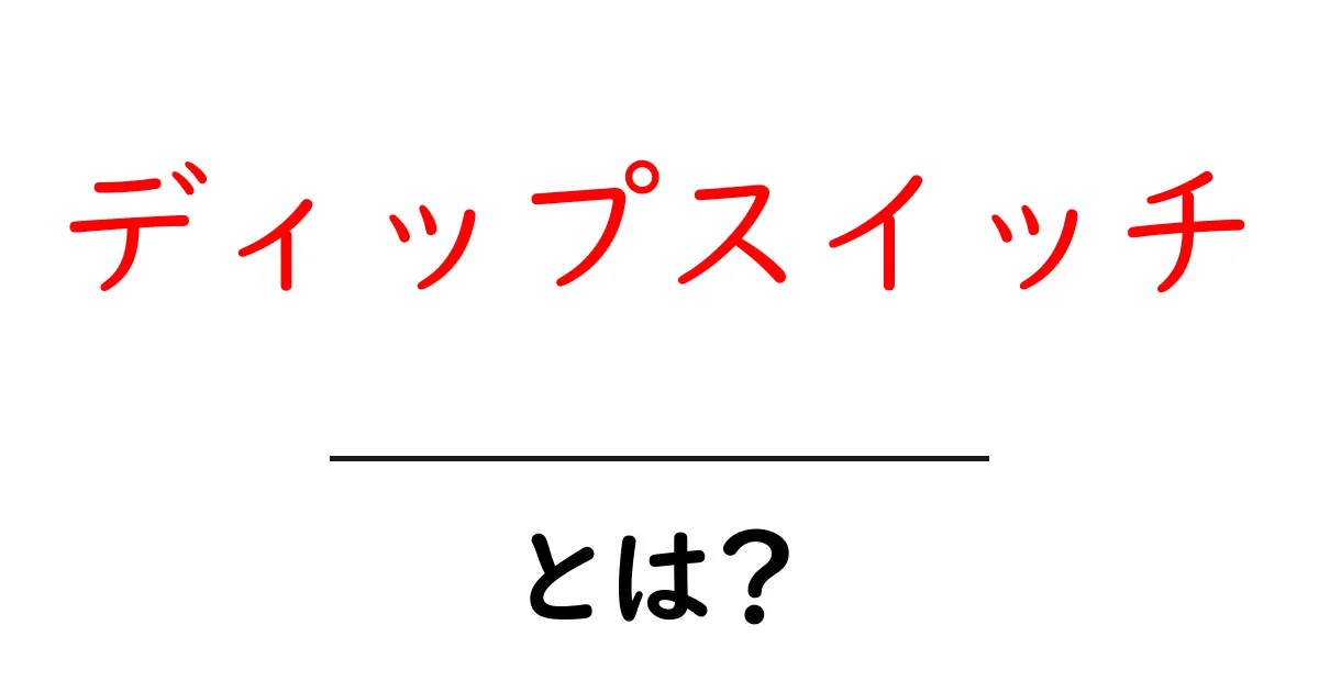 ディップスイッチ・とは？初心者のための基本と使い方ガイド共起語・同意語・対義語も併せて解説！