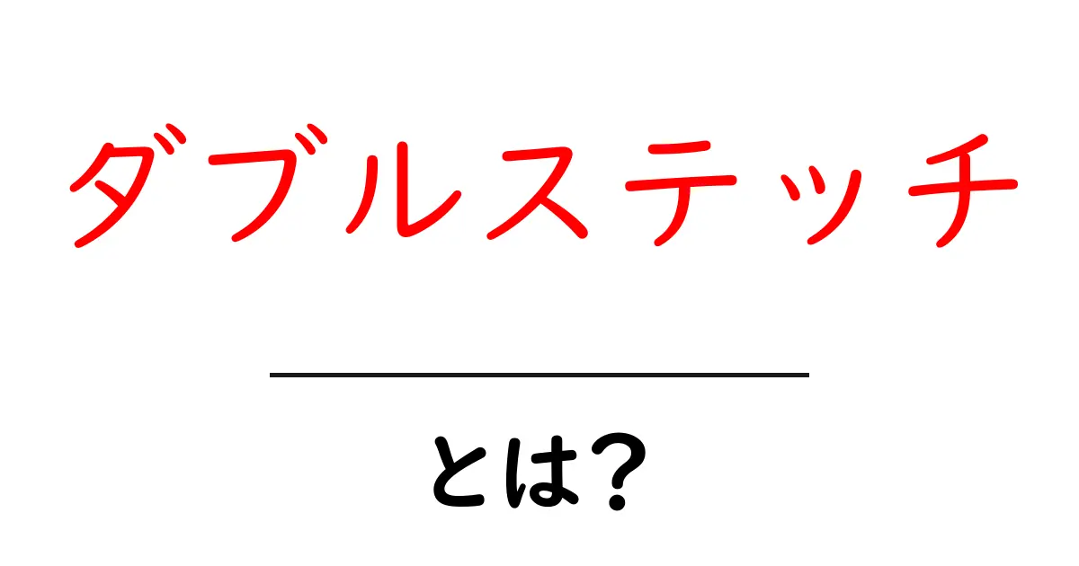 ダブルステッチ・とは？初心者が押さえる基本と使い方共起語・同意語・対義語も併せて解説！