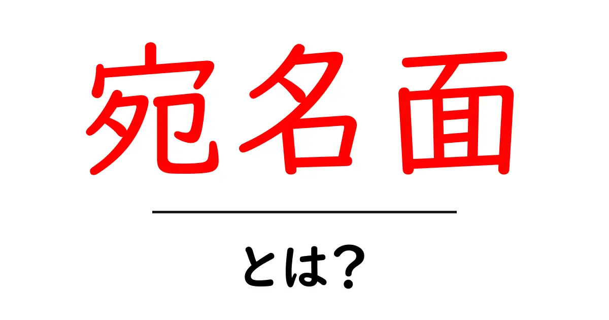 宛名面・とは？初心者でも迷わない宛名面の基本と正しい書き方共起語・同意語・対義語も併せて解説！
