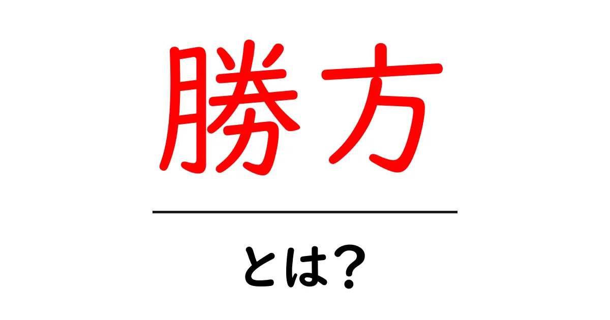 勝方・とは?初心者でも分かる意味と使い方の解説共起語・同意語・対義語も併せて解説!