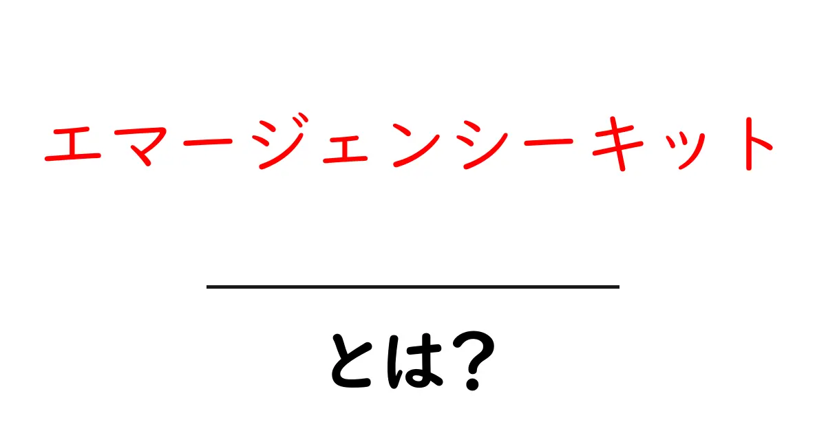 エマージェンシーキットとは？初心者でも分かる基本と揃え方ガイド共起語・同意語・対義語も併せて解説！