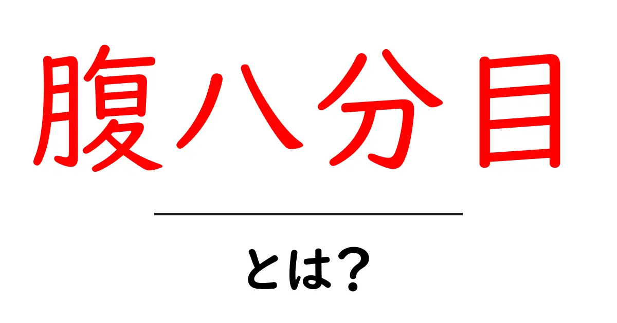 腹八分目・とは？初心者向けガイド：健康的な食生活の第一歩共起語・同意語・対義語も併せて解説！