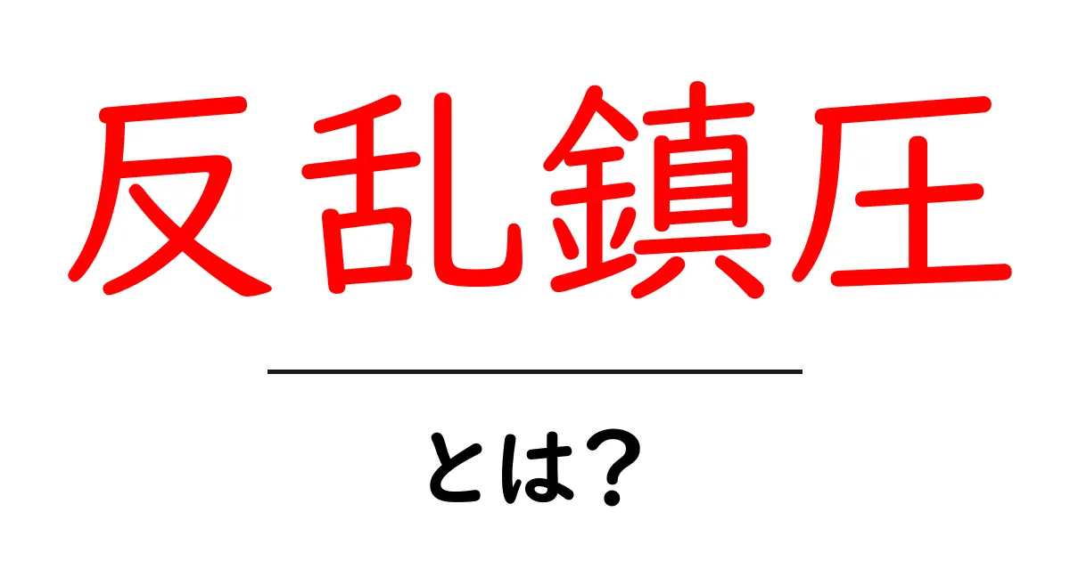 反乱鎮圧とは？初心者向けにやさしく解説する基本ガイド共起語・同意語・対義語も併せて解説！