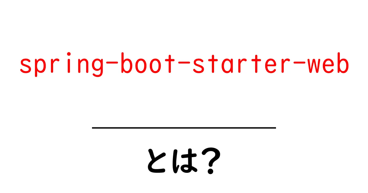 spring-boot-starter-webとは？初心者が押さえるべき基礎と使い方ガイド共起語・同意語・対義語も併せて解説！