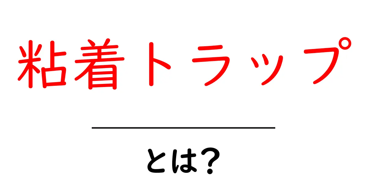 粘着トラップ・とは？初心者でも分かる使い方とポイント共起語・同意語・対義語も併せて解説！