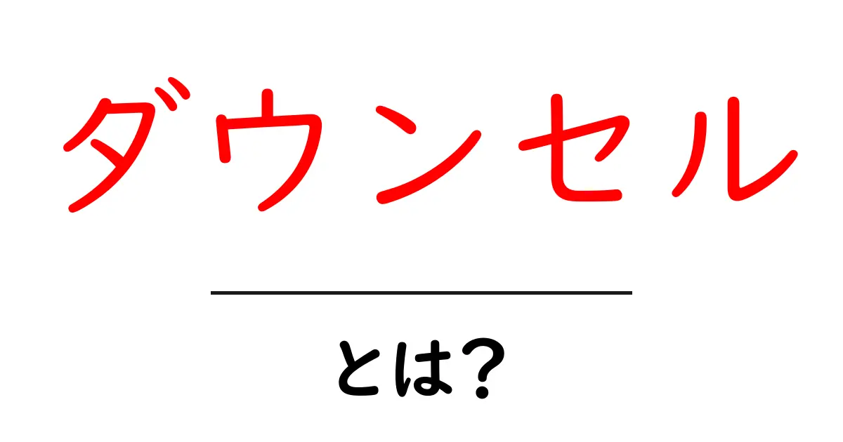 ダウンセル・とは？初心者が知っておくべき基礎と実践ガイド共起語・同意語・対義語も併せて解説！