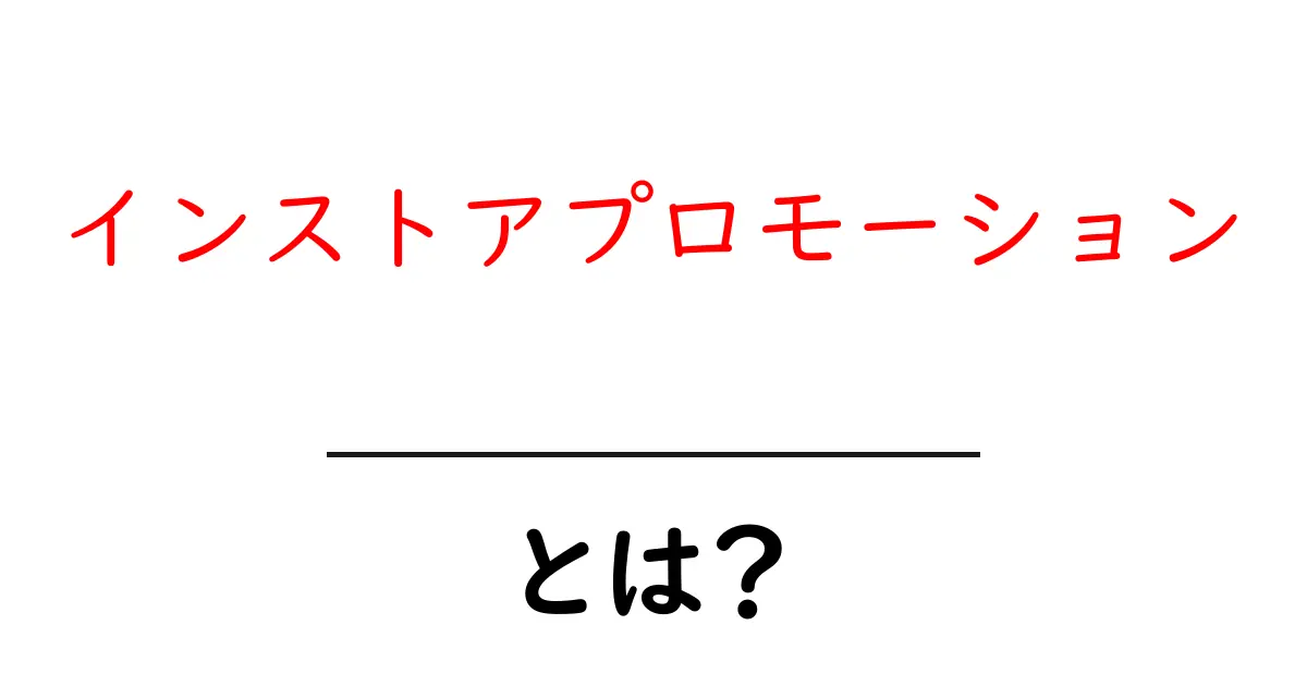 インストアプロモーションとは？初心者が知っておくべき基礎と実践ポイント共起語・同意語・対義語も併せて解説！