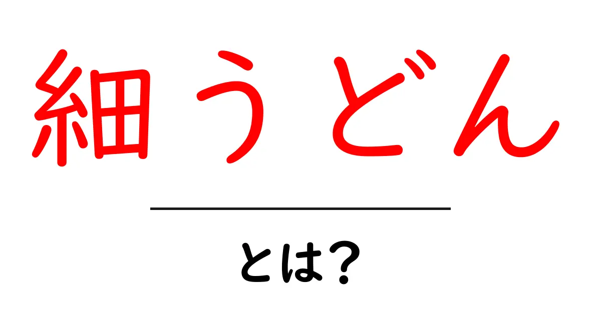 細うどんとは？その特徴と作り方・食べ方を初心者にもわかりやすく解説共起語・同意語・対義語も併せて解説！