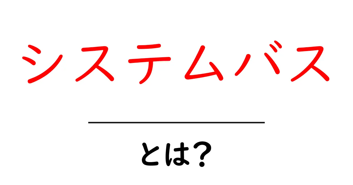 システムバス・とは？初心者がつまずかない基礎と仕組みをやさしく解説共起語・同意語・対義語も併せて解説！