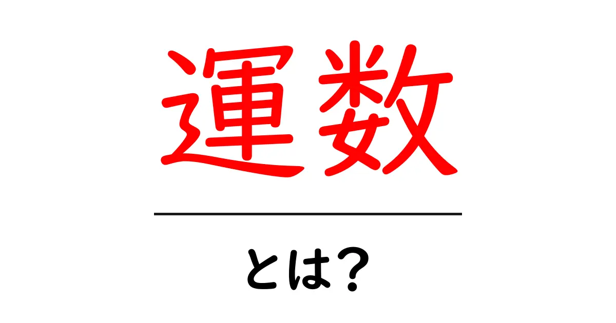 運数とは？初心者にも分かる運数の意味と使い方ガイド共起語・同意語・対義語も併せて解説！