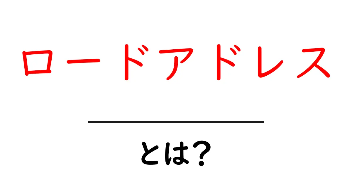 ロードアドレスとは?初心者向けガイドで分かる基本と実例共起語・同意語・対義語も併せて解説!
