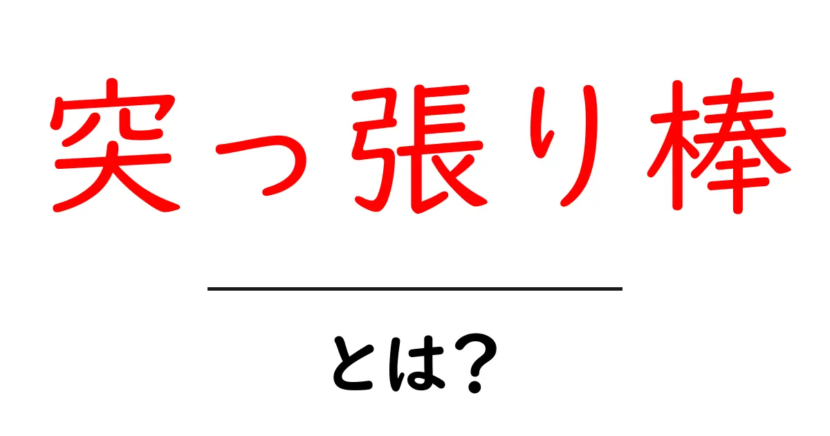 突っ張り棒・とは？初心者にもわかる使い方ガイド共起語・同意語・対義語も併せて解説！