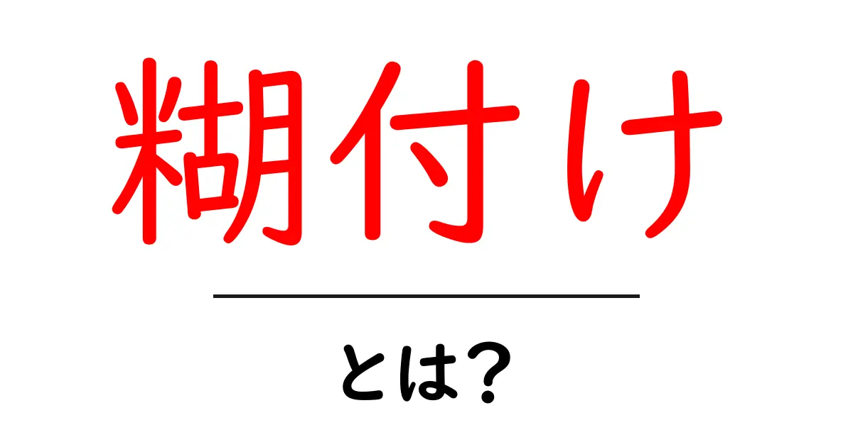 糊付け・とは？初心者にも分かる基本と使い方ガイド共起語・同意語・対義語も併せて解説！