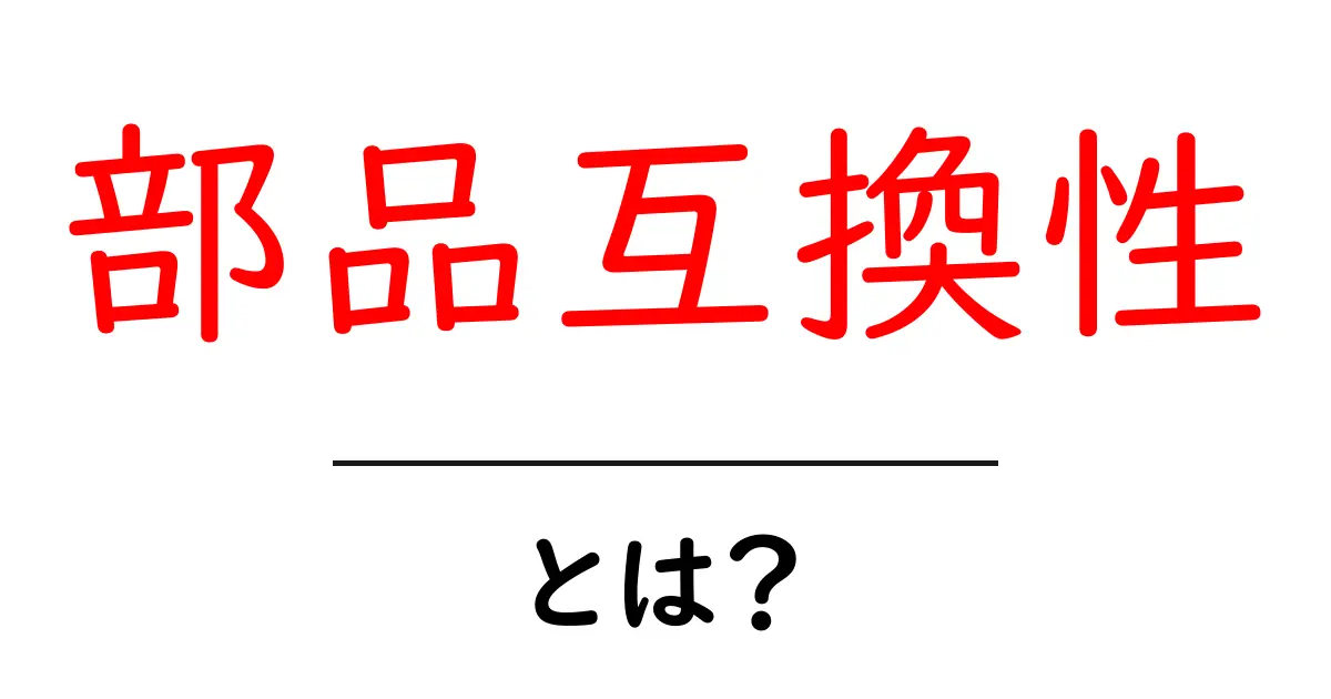 部品互換性とは？部品を互換させて賢く選ぶための基本ガイド共起語・同意語・対義語も併せて解説！