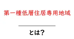 第一種低層住居専用地域とは?初心者にもわかる基本とメリット・デメリット共起語・同意語・対義語も併せて解説!