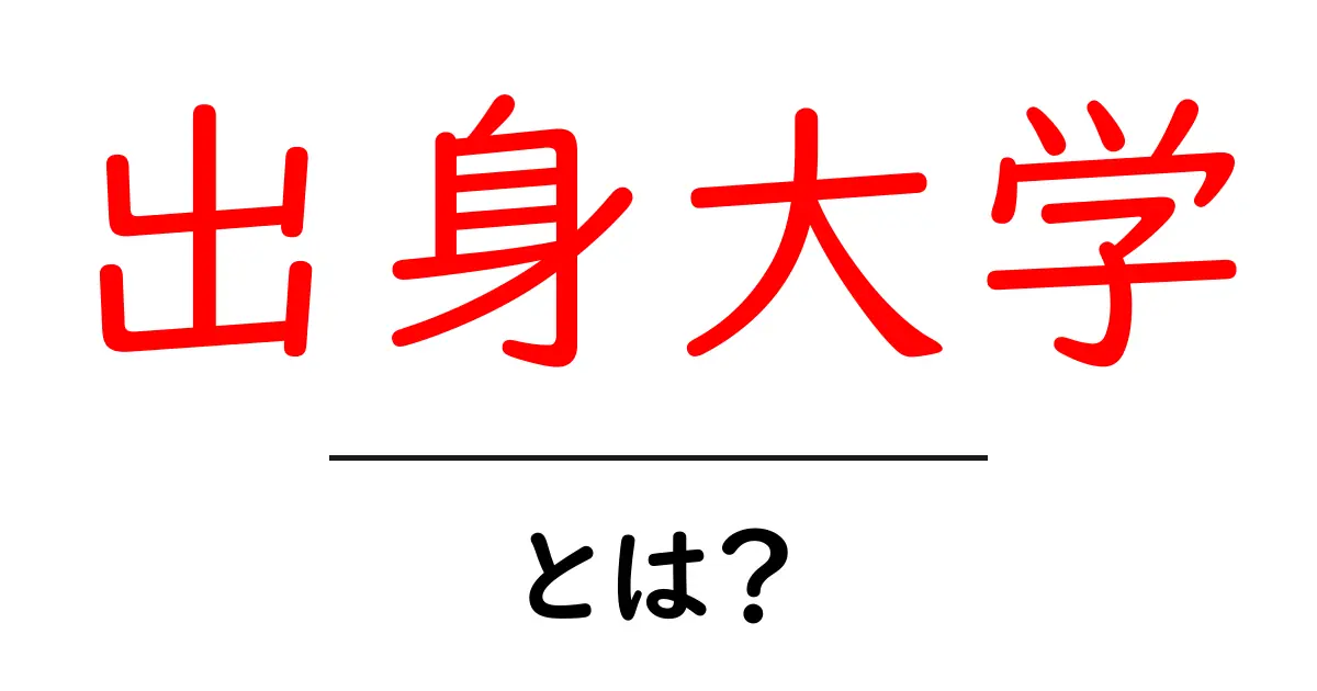出身大学・とは？初心者でも分かる基本と就活・転職への影響を徹底解説共起語・同意語・対義語も併せて解説！
