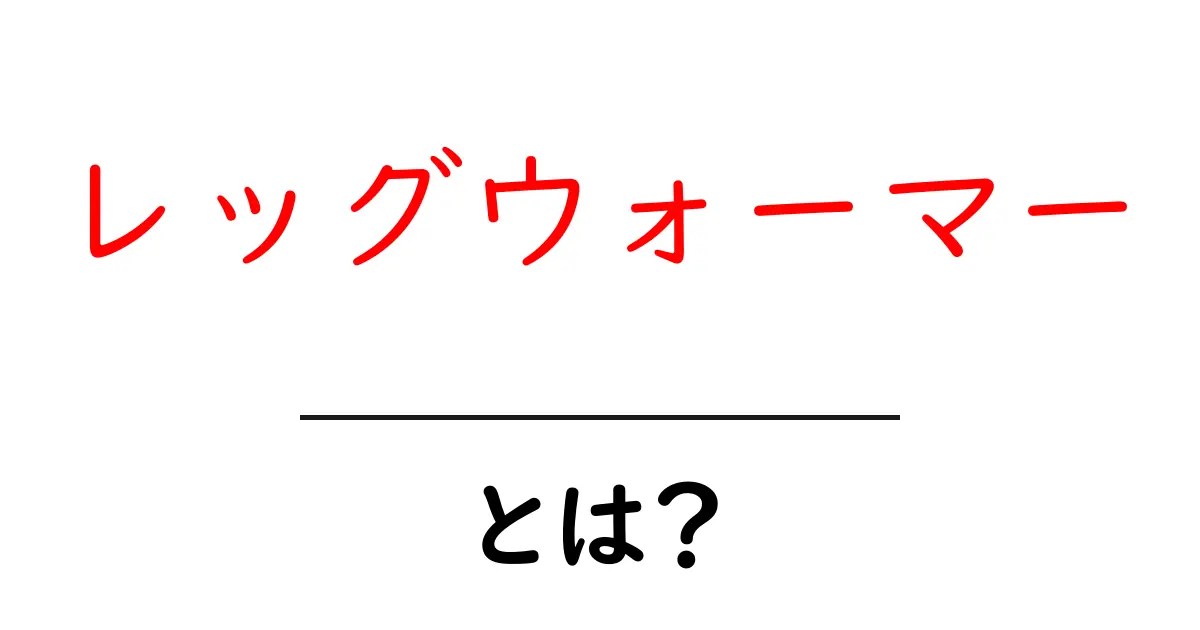レッグウォーマーとは？初心者のための使い方と選び方ガイド共起語・同意語・対義語も併せて解説！