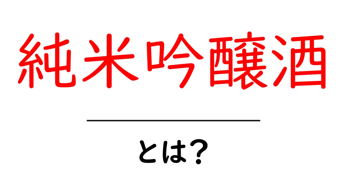 純米吟醲酒とは？初心者にも分かる基礎ガイド共起語・同意語・対義語も併せて解説！