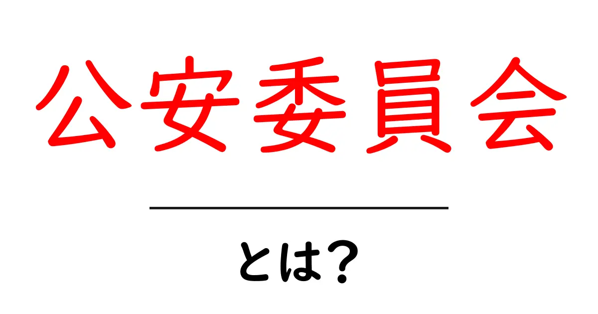 公安委員会とは？初心者でもわかる基本ガイドと役割の解説共起語・同意語・対義語も併せて解説！