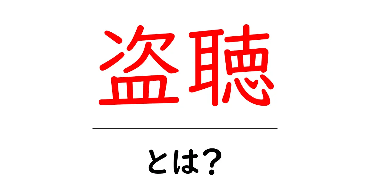 盗聴・とは？初心者が知っておく基礎と防ぎ方共起語・同意語・対義語も併せて解説！