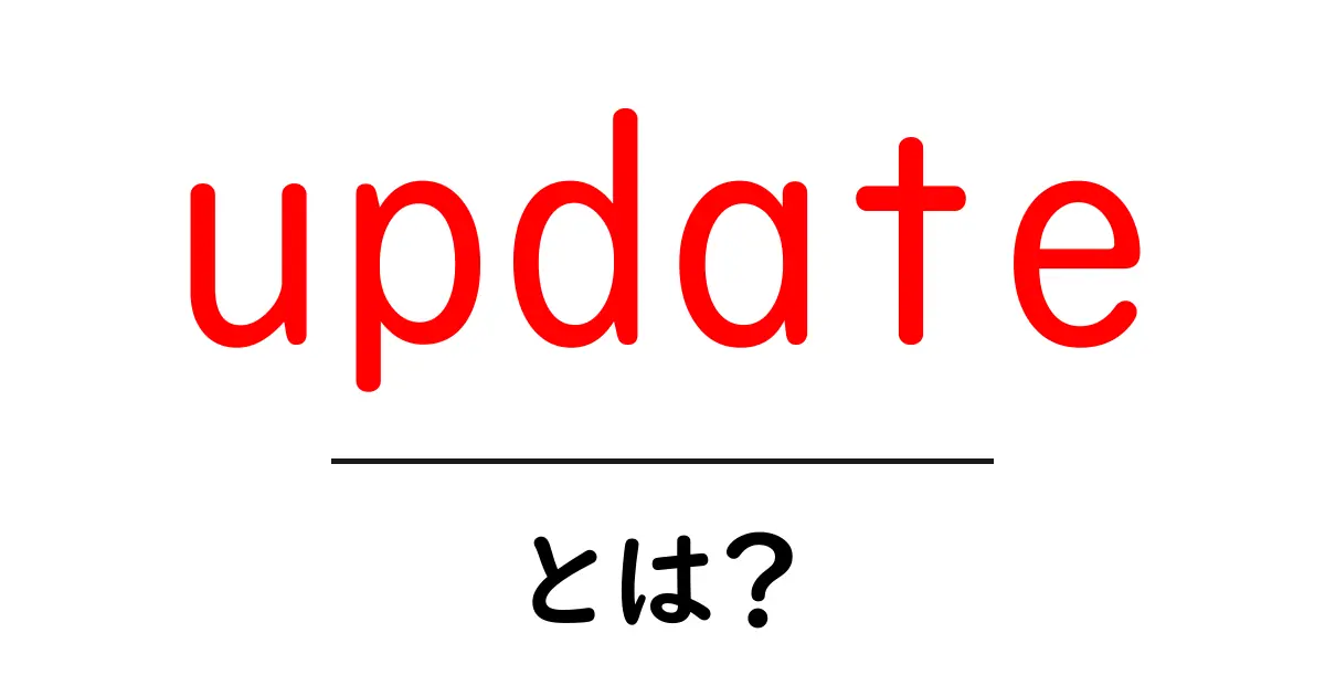 updateとは？初心者でもわかる基本と使い方ガイド共起語・同意語・対義語も併せて解説！