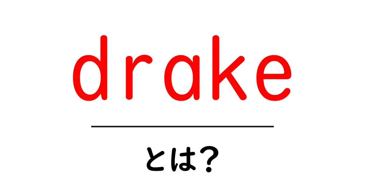 drake・とは？共起語・同意語・対義語も併せて解説！