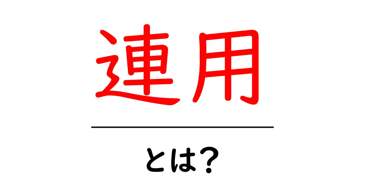 連用・とは？初心者にもわかる日本語文法ガイド共起語・同意語・対義語も併せて解説！