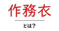 作務衣・とは？初心者向けにやさしく解説する基本と選び方共起語・同意語・対義語も併せて解説！