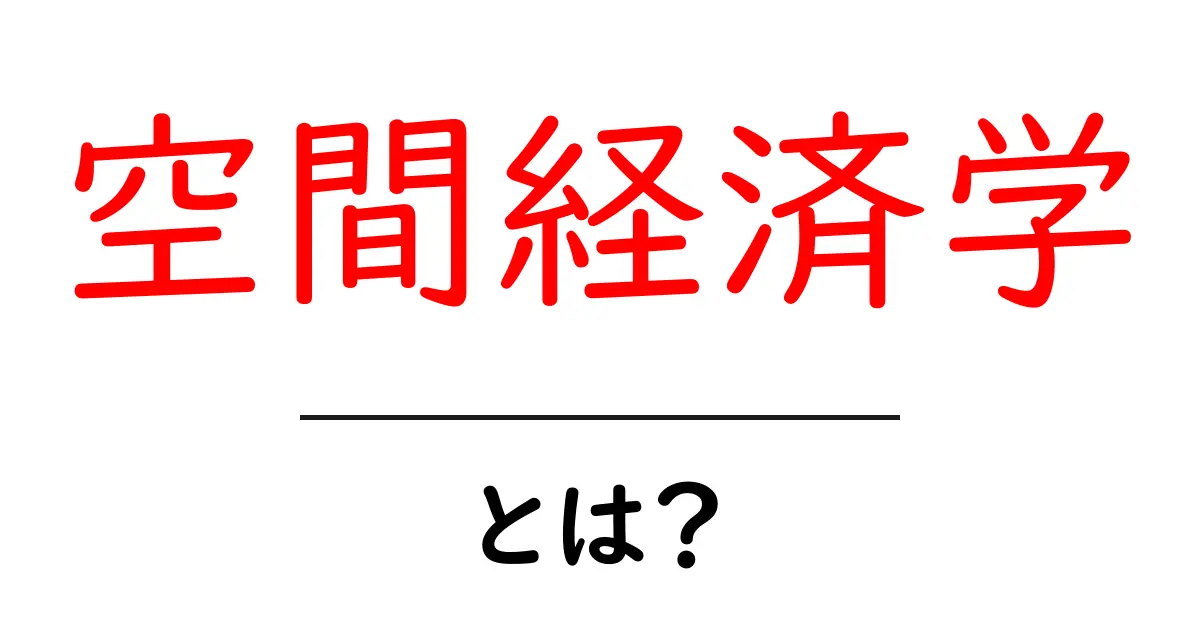 空間経済学・とは?現代社会を動かす場所とお金の関係を分かりやすく解説共起語・同意語・対義語も併せて解説!