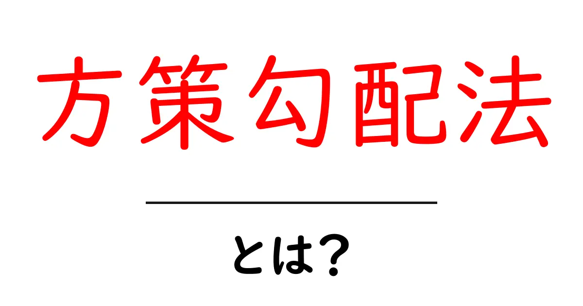 方策勾配法とは？初心者向けにわかりやすく解説共起語・同意語・対義語も併せて解説！