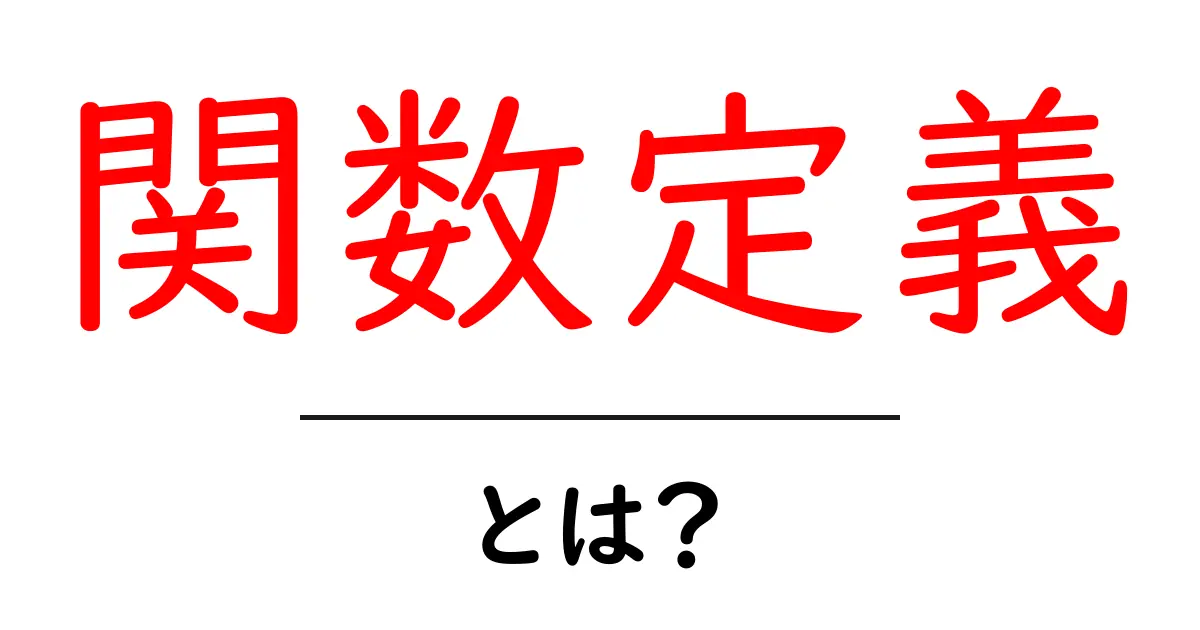 関数定義・とは？初心者がつかめる基本と実例で学ぶプログラミング入門共起語・同意語・対義語も併せて解説！