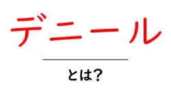 デニール・とは？初心者にもわかるデニールの基礎知識と使い方ガイド共起語・同意語・対義語も併せて解説！