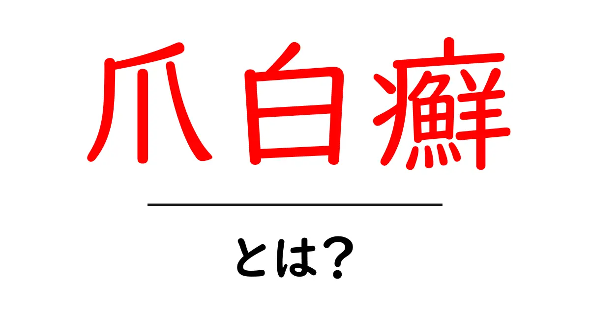 爪白癬・とは？初心者にもわかる正しい知識と対策共起語・同意語・対義語も併せて解説！