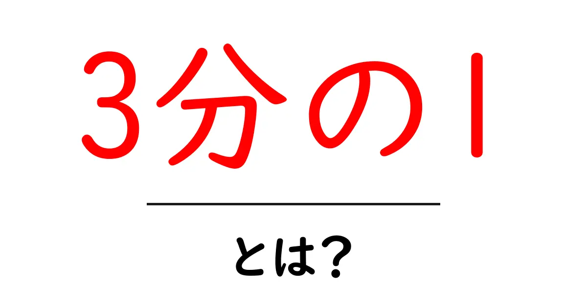 3分の1・とは？初心者でも分かるやさしい解説共起語・同意語・対義語も併せて解説！