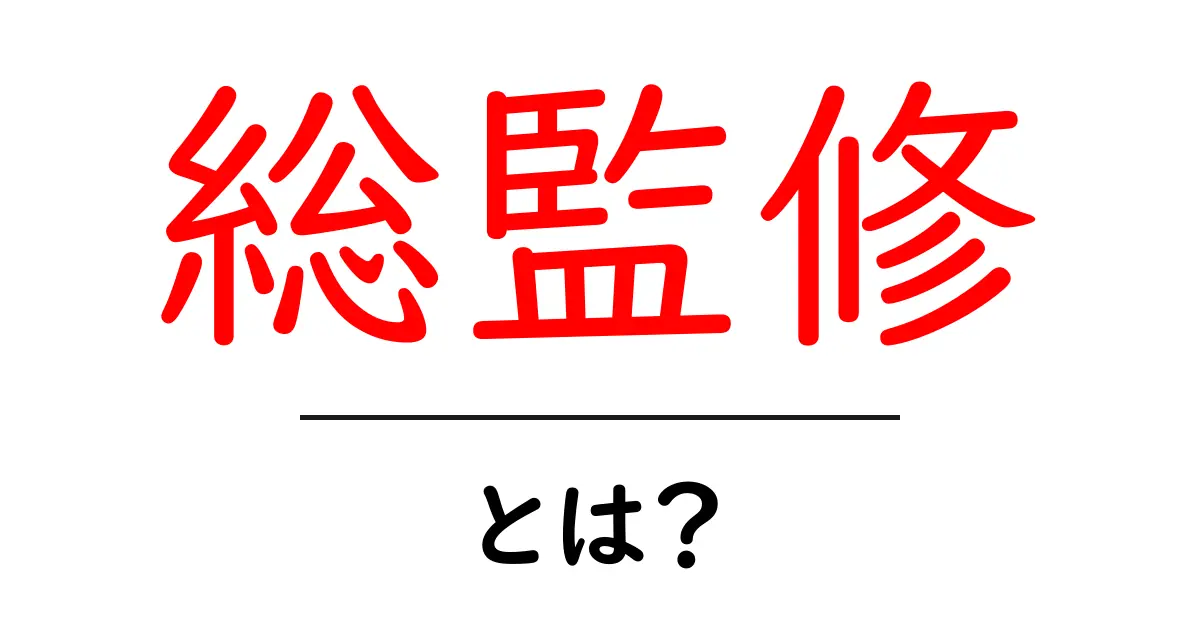 総監修・とは？初心者にも分かる丁寧な解説と使い方ガイド共起語・同意語・対義語も併せて解説！
