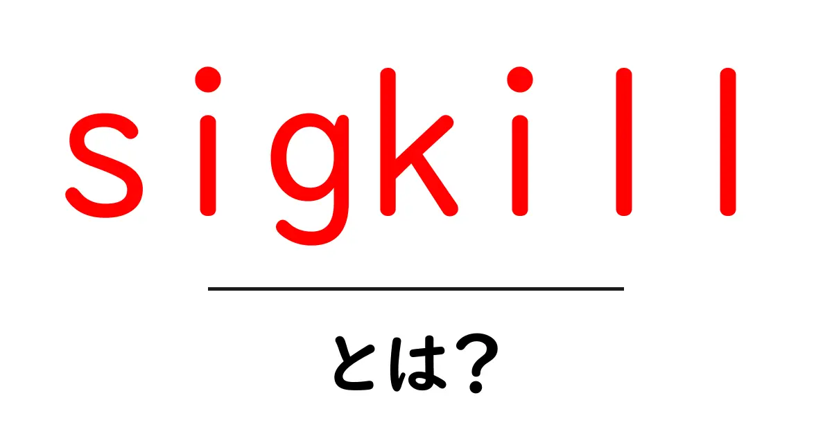 sigkillとは?初心者のためのSIGKILLのしくみと使い方共起語・同意語・対義語も併せて解説!