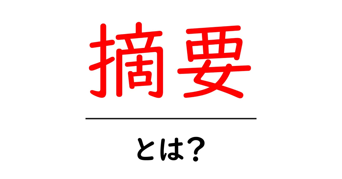 摘要とは？初心者にも分かる意味と書き方ガイド共起語・同意語・対義語も併せて解説！