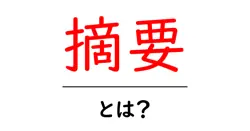 摘要とは?初心者にも分かる意味と書き方ガイド共起語・同意語・対義語も併せて解説!