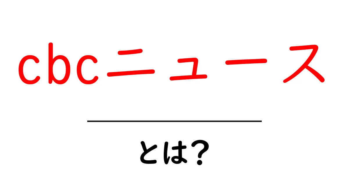 cbcニュース・とは？初心者向け解説で学ぶ基本と使い方共起語・同意語・対義語も併せて解説！