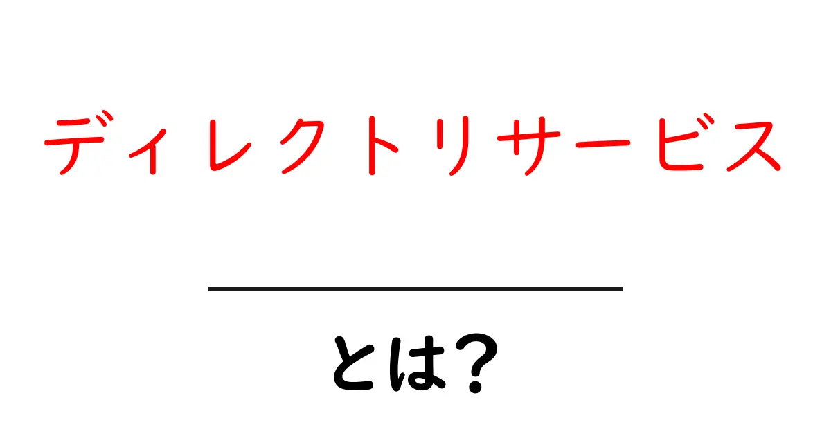 ディレクトリサービス・とは？初心者にも分かる基本ガイド共起語・同意語・対義語も併せて解説！